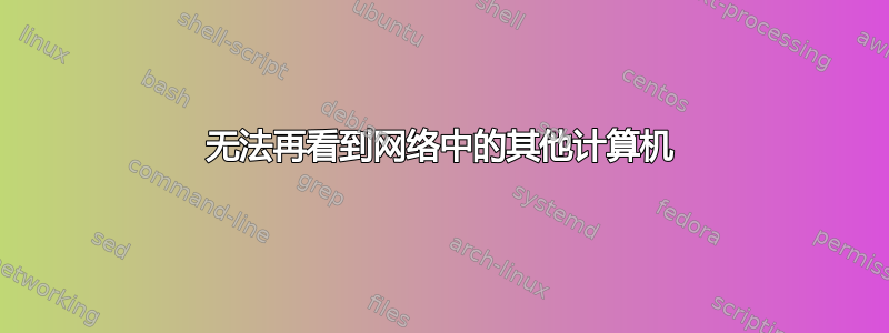 无法再看到网络中的其他计算机