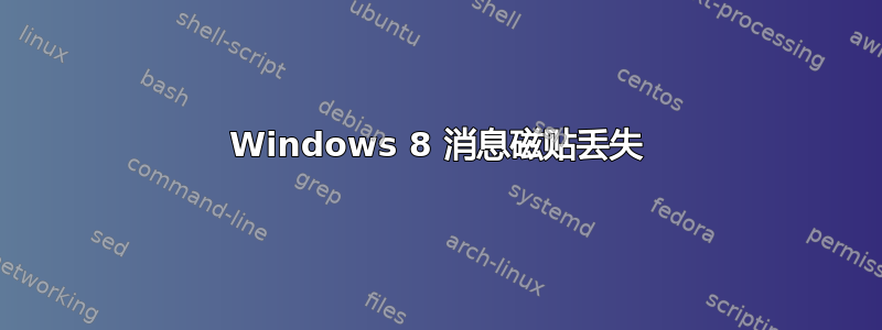 Windows 8 消息磁贴丢失