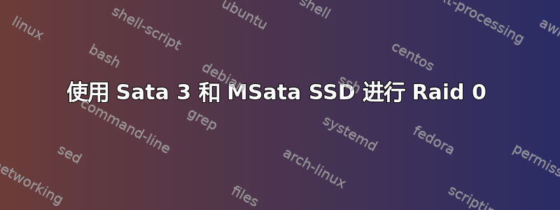 使用 Sata 3 和 MSata SSD 进行 Raid 0