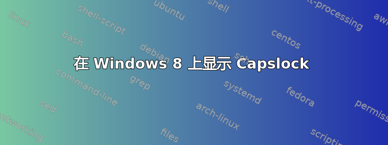 在 Windows 8 上显示 Capslock