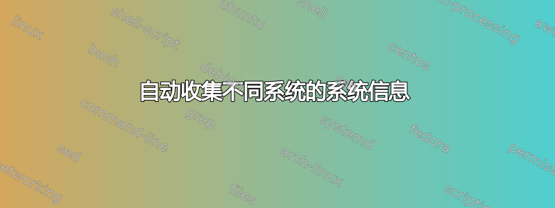 自动收集不同系统的系统信息