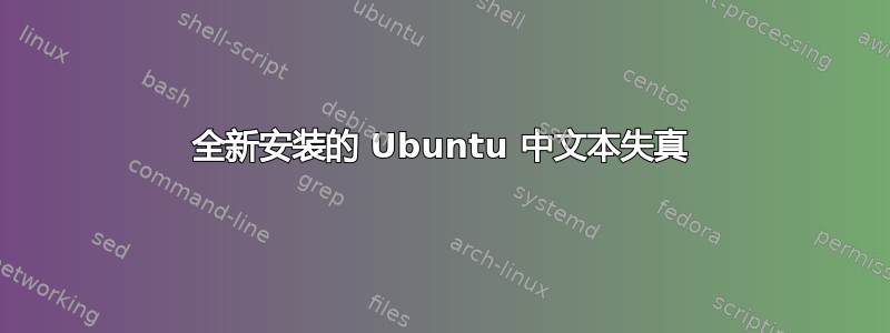 全新安装的 Ubuntu 中文本失真