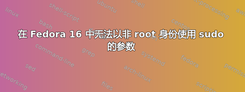 在 Fedora 16 中无法以非 root 身份使用 sudo 的参数