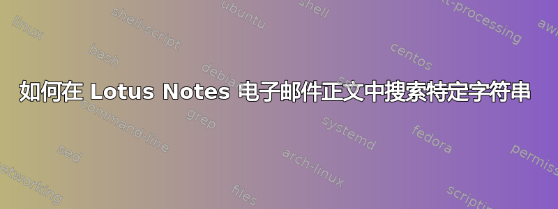 如何在 Lotus Notes 电子邮件正文中搜索特定字符串