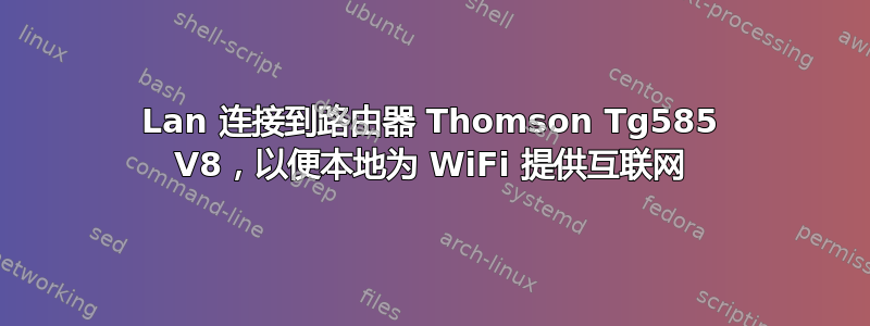 Lan 连接到路由器 Thomson Tg585 V8，以便本地为 WiFi 提供互联网