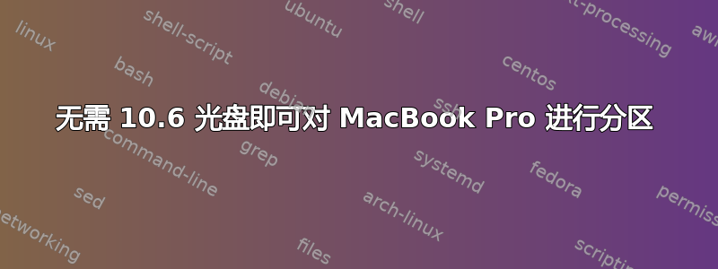 无需 10.6 光盘即可对 MacBook Pro 进行分区