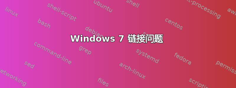 Windows 7 链接问题