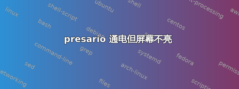 presario 通电但屏幕不亮