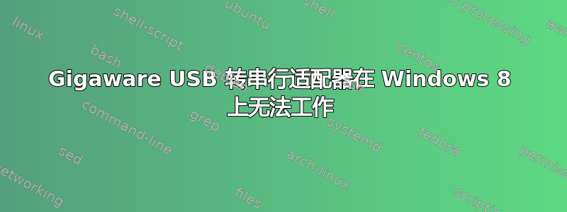 Gigaware USB 转串行适配器在 Windows 8 上无法工作