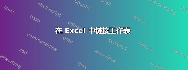 在 Excel 中链接工作表