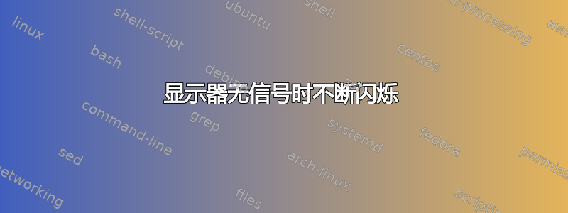 显示器无信号时不断闪烁