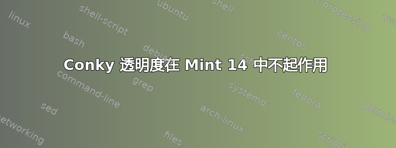 Conky 透明度在 Mint 14 中不起作用