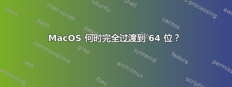 MacOS 何时完全过渡到 64 位？