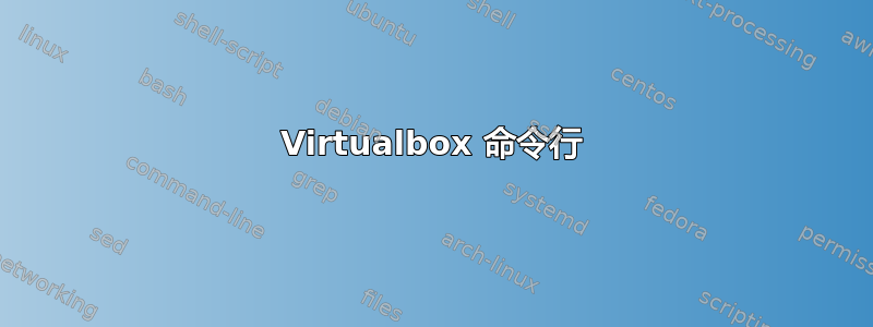 Virtualbox 命令行