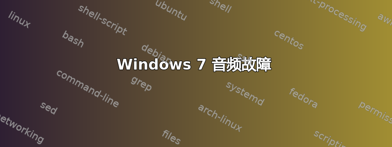 Windows 7 音频故障