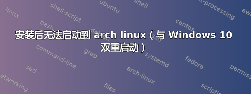 安装后无法启动到 arch linux（与 Windows 10 双重启动）