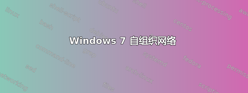 Windows 7 自组织网络