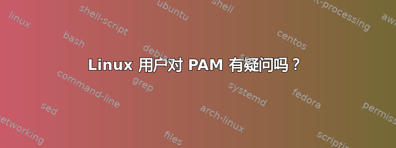 Linux 用户对 PAM 有疑问吗？