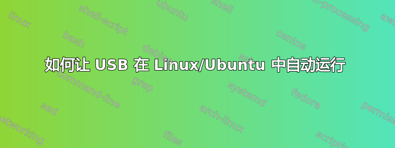 如何让 USB 在 Linux/Ubuntu 中自动运行