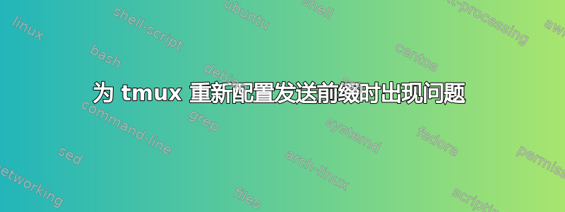 为 tmux 重新配置发送前缀时出现问题