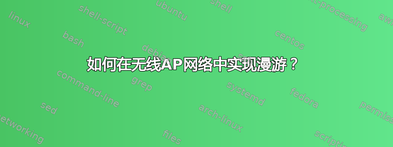 如何在无线AP网络中实现漫游？