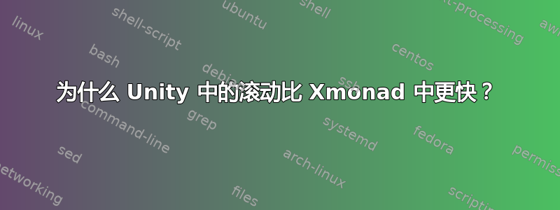 为什么 Unity 中的滚动比 Xmonad 中更快？