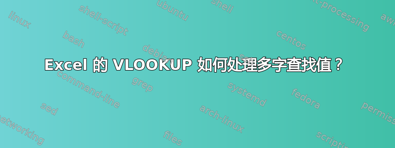 Excel 的 VLOOKUP 如何处理多字查找值？