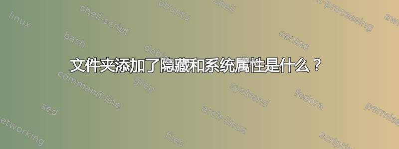 文件夹添加了隐藏和系统属性是什么？