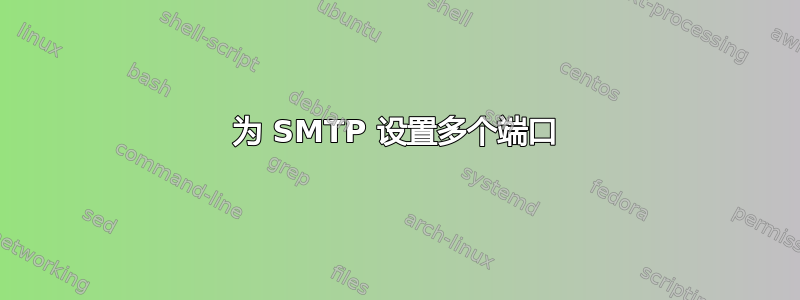 为 SMTP 设置多个端口