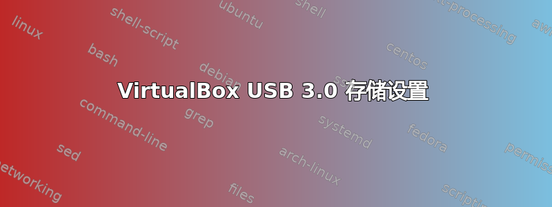 VirtualBox USB 3.0 存储设置