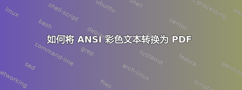 如何将 ANSI 彩色文本转换为 PDF