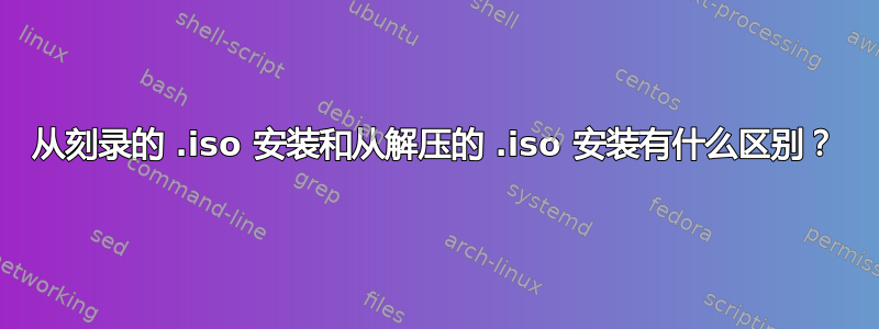 从刻录的 .iso 安装和从解压的 .iso 安装有什么区别？