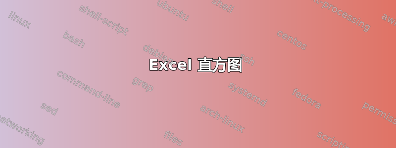 Excel 直方图