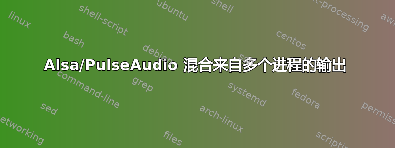 Alsa/PulseAudio 混合来自多个进程的输出