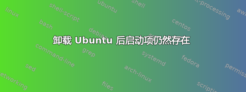 卸载 Ubuntu 后启动项仍然存在