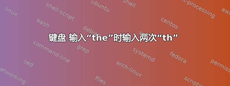 键盘 输入“the”时输入两次“th”