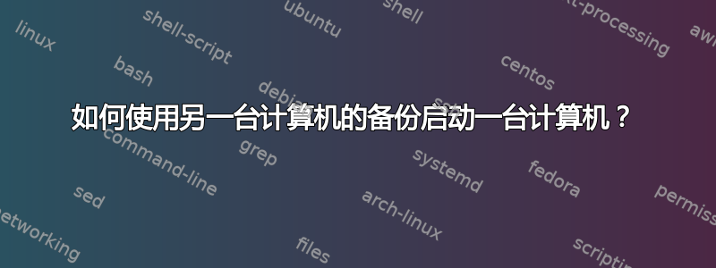 如何使用另一台计算机的备份启动一台计算机？