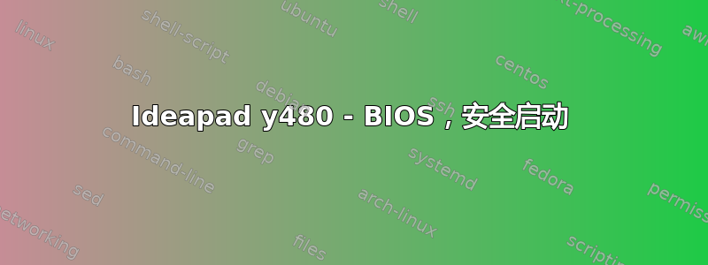 Ideapad y480 - BIOS，安全启动