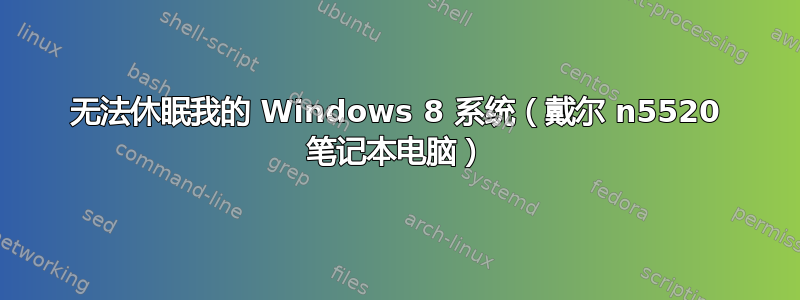 无法休眠我的 Windows 8 系统（戴尔 n5520 笔记本电脑）