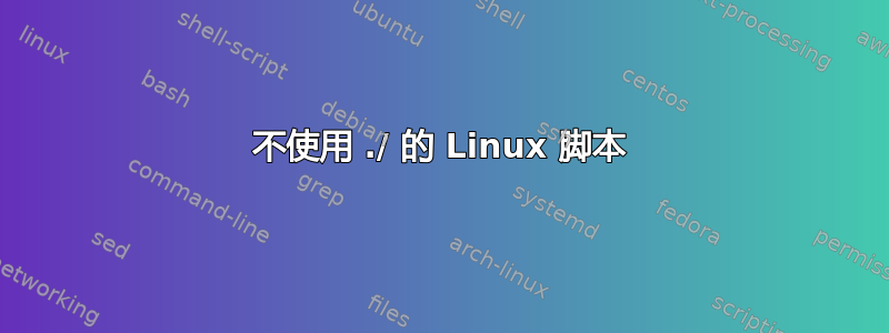 不使用 ./ 的 Linux 脚本