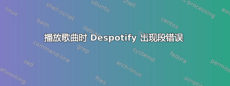 播放歌曲时 Despotify 出现段错误