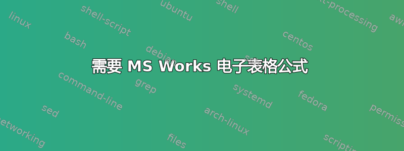 需要 MS Works 电子表格公式