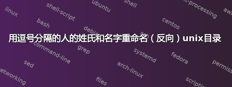 用逗号分隔的人的姓氏和名字重命名（反向）unix目录