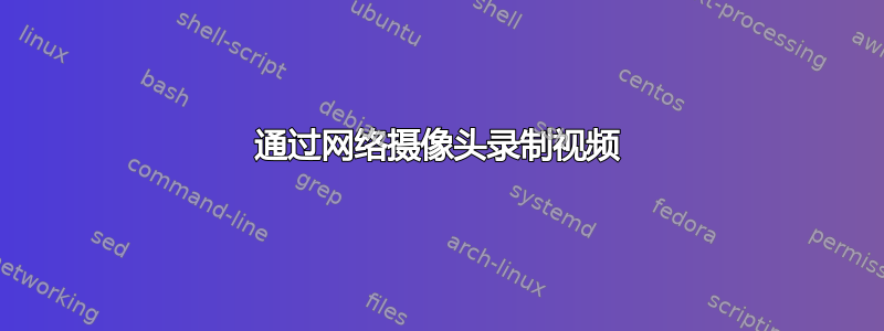 通过网络摄像头录制视频