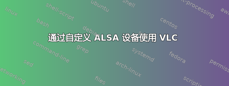 通过自定义 ALSA 设备使用 VLC