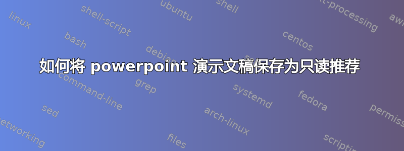 如何将 powerpoint 演示文稿保存为只读推荐