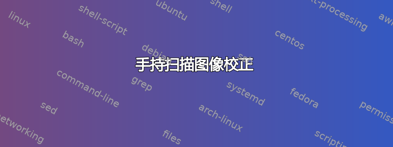 手持扫描图像校正