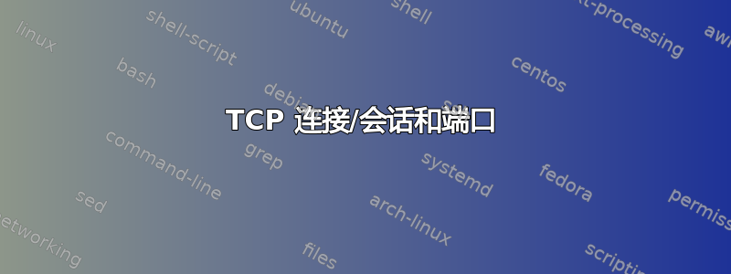 TCP 连接/会话和端口