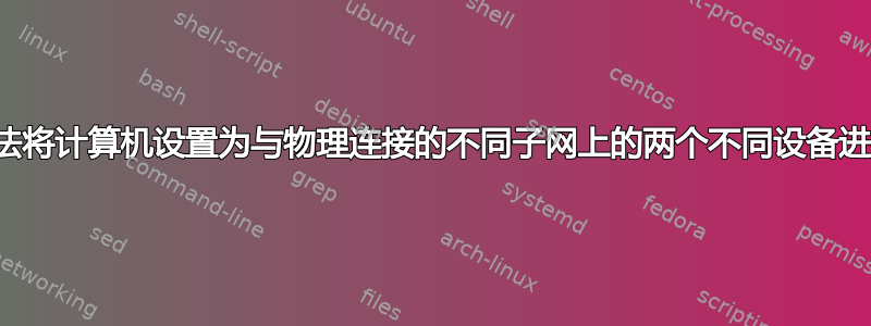 有没有办法将计算机设置为与物理连接的不同子网上的两个不同设备进行通信？