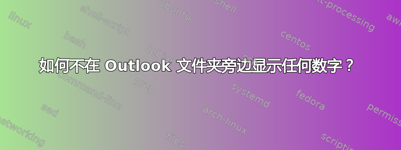 如何不在 Outlook 文件夹旁边显示任何数字？